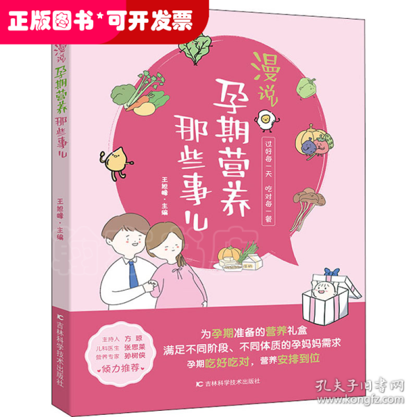 漫说孕期营养那些事儿 备孕期、孕早期、孕中期、孕晚期、临产前的营养知识，原创手绘漫画搭配轻阅读。