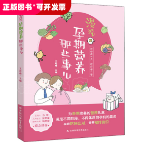 漫说孕期营养那些事儿 备孕期、孕早期、孕中期、孕晚期、临产前的营养知识，原创手绘漫画搭配轻阅读。