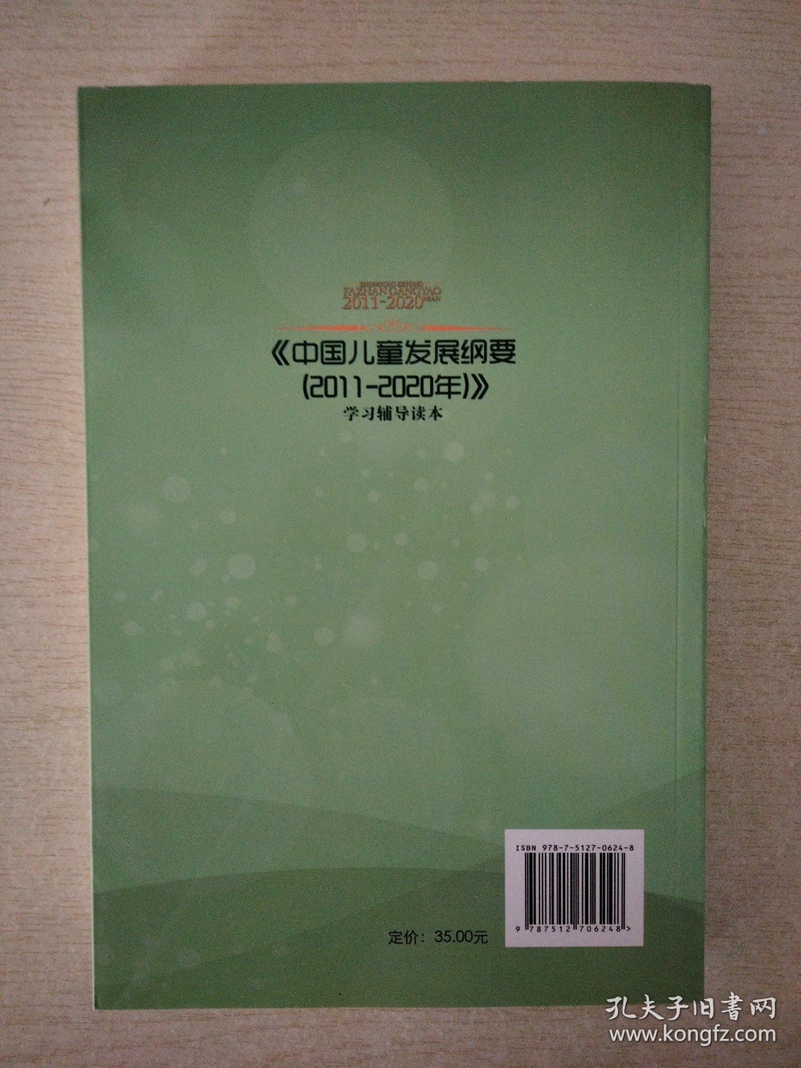 《中国儿童发展纲要（2011-2020年）》学习辅导读本