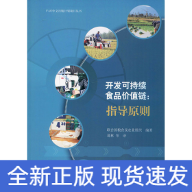 開發(fā)可持續(xù)食品價(jià)值鏈:指導(dǎo)原則