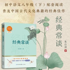 经典常谈 全新修订版朱自清9787570229956长江文艺出版社