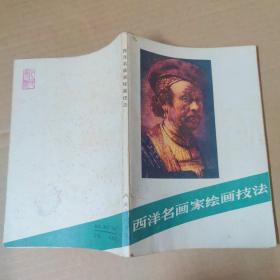 西洋名画家绘画技法-81年一版一印