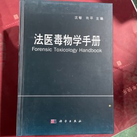 法医毒物学手册 品相看图