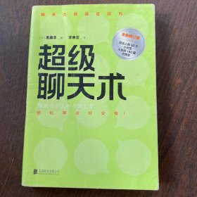 超级聊天术（全新修订版）