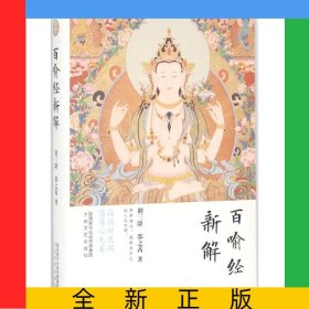 百喻经新解(精)