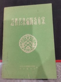 急性传染病防治方案