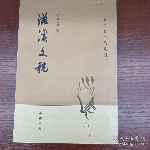 滋溪文稿：—中国历史文集丛刊