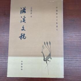 滋溪文稿：—中国历史文集丛刊