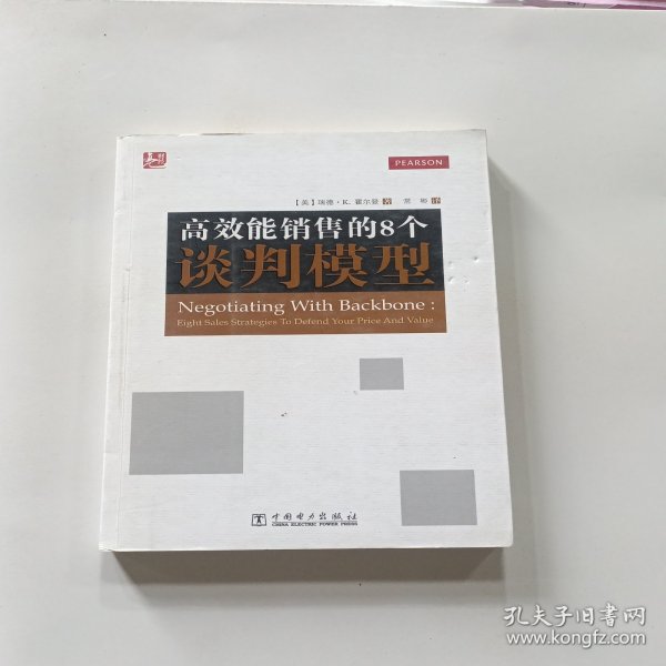 高效能销售的8个谈判模型