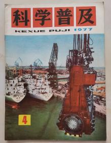 科学普及 1977.4