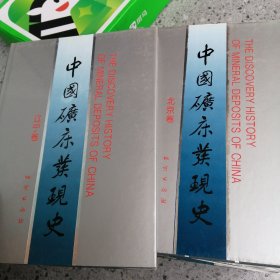 中国矿床发现史