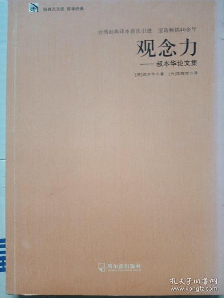 经典天天读、哲学经典：观念力·叔本华论文集