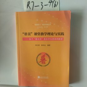 碁美课堂教学理论与实践——基于碁文化落实学生素养的探索
