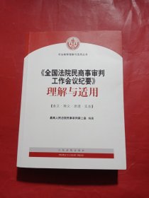 《全国法院民商事审判工作会议纪要》理解与适用