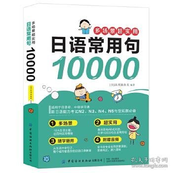 多场景超实用日语常用句10000(日语句型快学手册，句型速记学习宝典，一本搞定日语常用句型！)