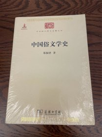 中华现代学术名著：中国俗文学史