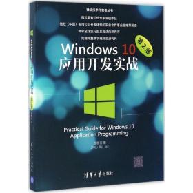 windows10应用开发实战 操作系统 周家安 新华正版