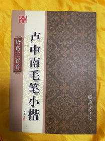 卢中南毛笔小楷