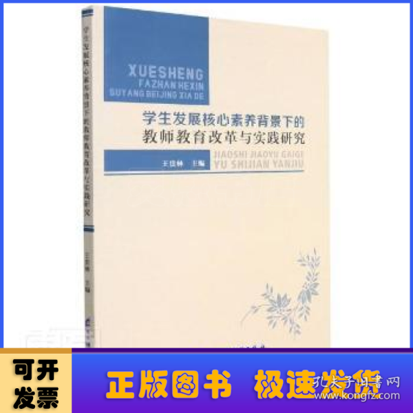 学生发展核心素养背景下的教师教育改革与实践研究