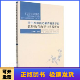 学生发展核心素养背景下的教师教育改革与实践研究