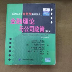 金融理论与公司政策（第4版）