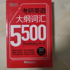 新东方 考研英语大纲词汇5500