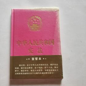 中华人民共和国宪法（2018年3月修订版 32开精装宣誓本）