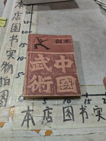 中国武术 剑术