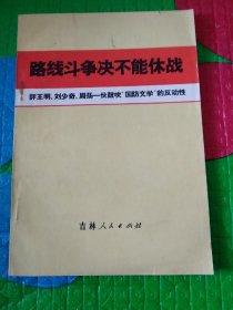 路线斗争决不能休战