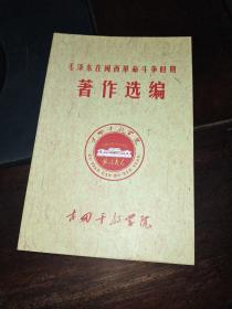 毛泽东在闽西革命斗争时期著作选编