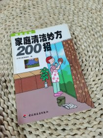 家庭清洁妙方200招