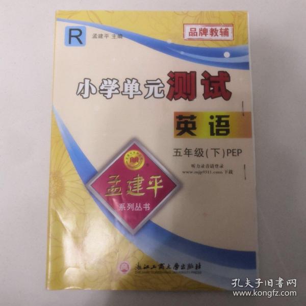 孟建平系列丛书·小学单元测试：英语五年级下(PEP R)