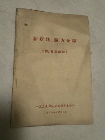 新疗法，验方介绍《附兽医部分》