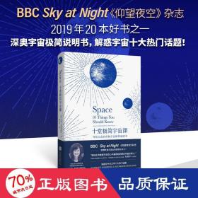 十堂极简宇宙课：写给大众的深奥宇宙极简说明书（BBC Sky at Night《仰望夜空》杂志2019年20本好书之一）