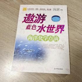 遨游蓝色水世界：海洋化学点滴