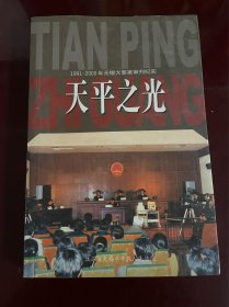 天平之光 1991-2000年无锡大要案审判纪实