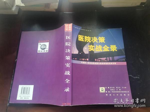 医院决策实战全录:中国第一部深刻影响国内医院管理的实战专著