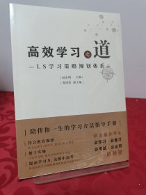 高效学习之道(LS学习策略规划体系) 编者:赵永明|责编:朱玉红 9787561874127 天津大学