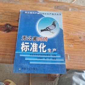 无公害肉鸽标准化生产