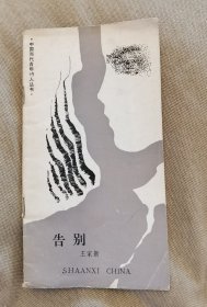 王家新 签名 《告别（中国当代青年诗人丛书）》 （王家新 签名本，上款是1985年的诗集，上款是诗歌评论家、理论家 吴思敬，名家赠名家。王家新曾经出版有《纪念》《黄昏或黎明的诗人》《未完成的诗》等）签名本 签名书 签赠 签