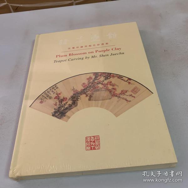 《暗香壶韵——沈觉初绘刻梅花砂壶集》（紫砂壶绘刻艺术） 全品相未拆封