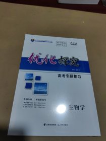 2024新教材 优化探究 高考专题复习 生物学