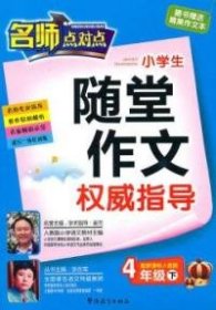 4年级下（配新课标人教版）：名师点对点小学生随堂作文权威指导（2010年12月印刷）