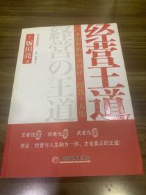 经营王道：日本创业始祖谈创业、经营、人生