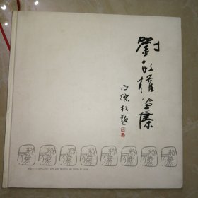 刘政权画集