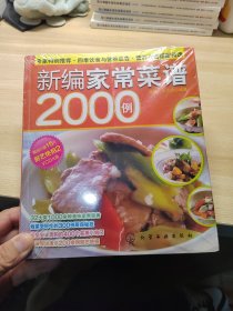 时尚美食馆：新编家常菜谱2000例