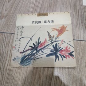 黄宾虹·花卉册