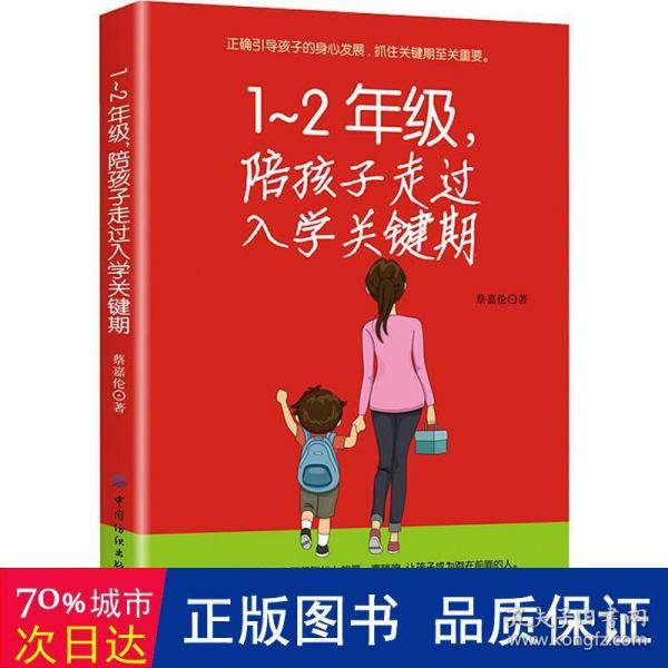 1-2年级，陪孩子走过入学关键期