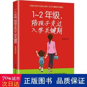 1-2年级，陪孩子走过入学关键期