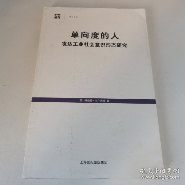 单向度的人：发达工业社会意识形态研究